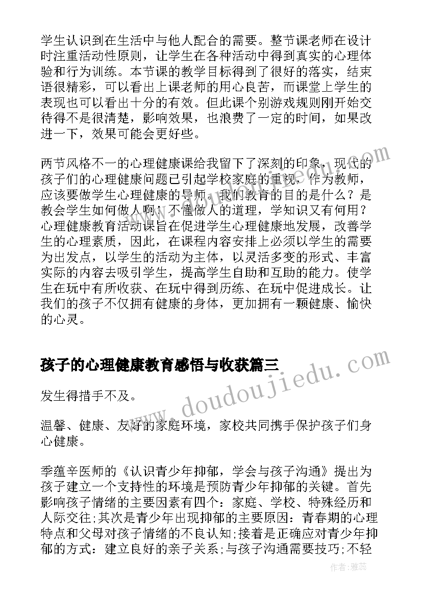 孩子的心理健康教育感悟与收获(优秀5篇)