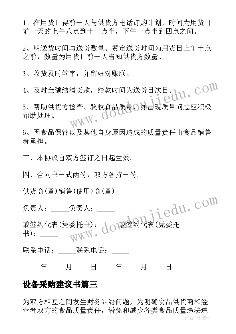 设备采购建议书 采购的供货合作意向书(优秀5篇)