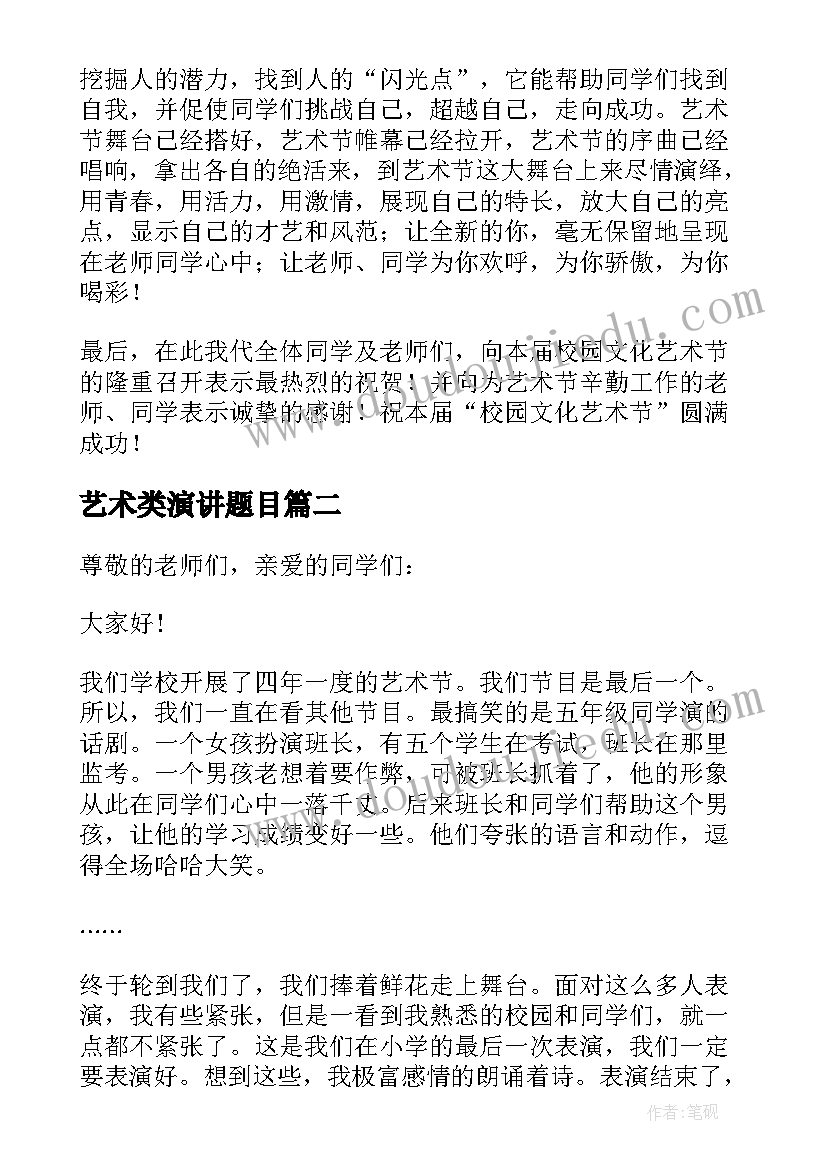 艺术类演讲题目(模板5篇)