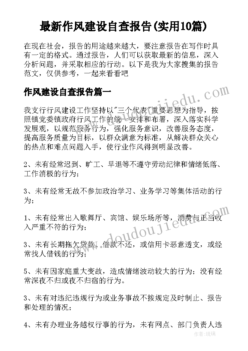 最新作风建设自查报告(实用10篇)