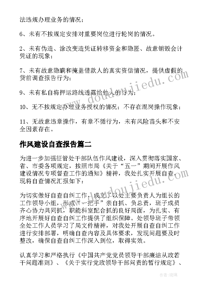 最新作风建设自查报告(实用10篇)