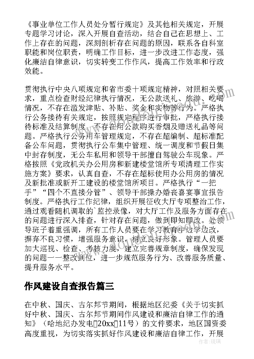 最新作风建设自查报告(实用10篇)