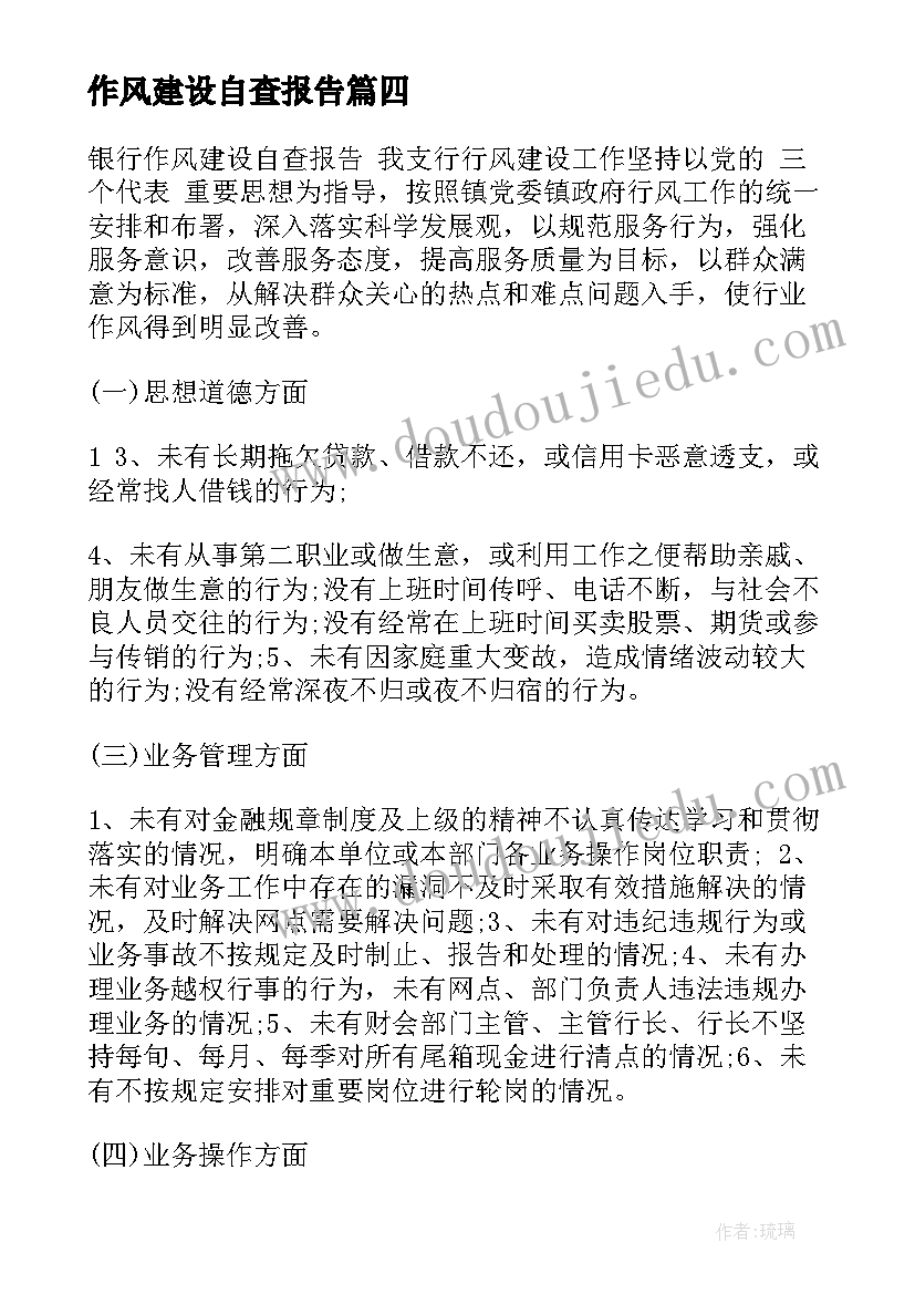 最新作风建设自查报告(实用10篇)