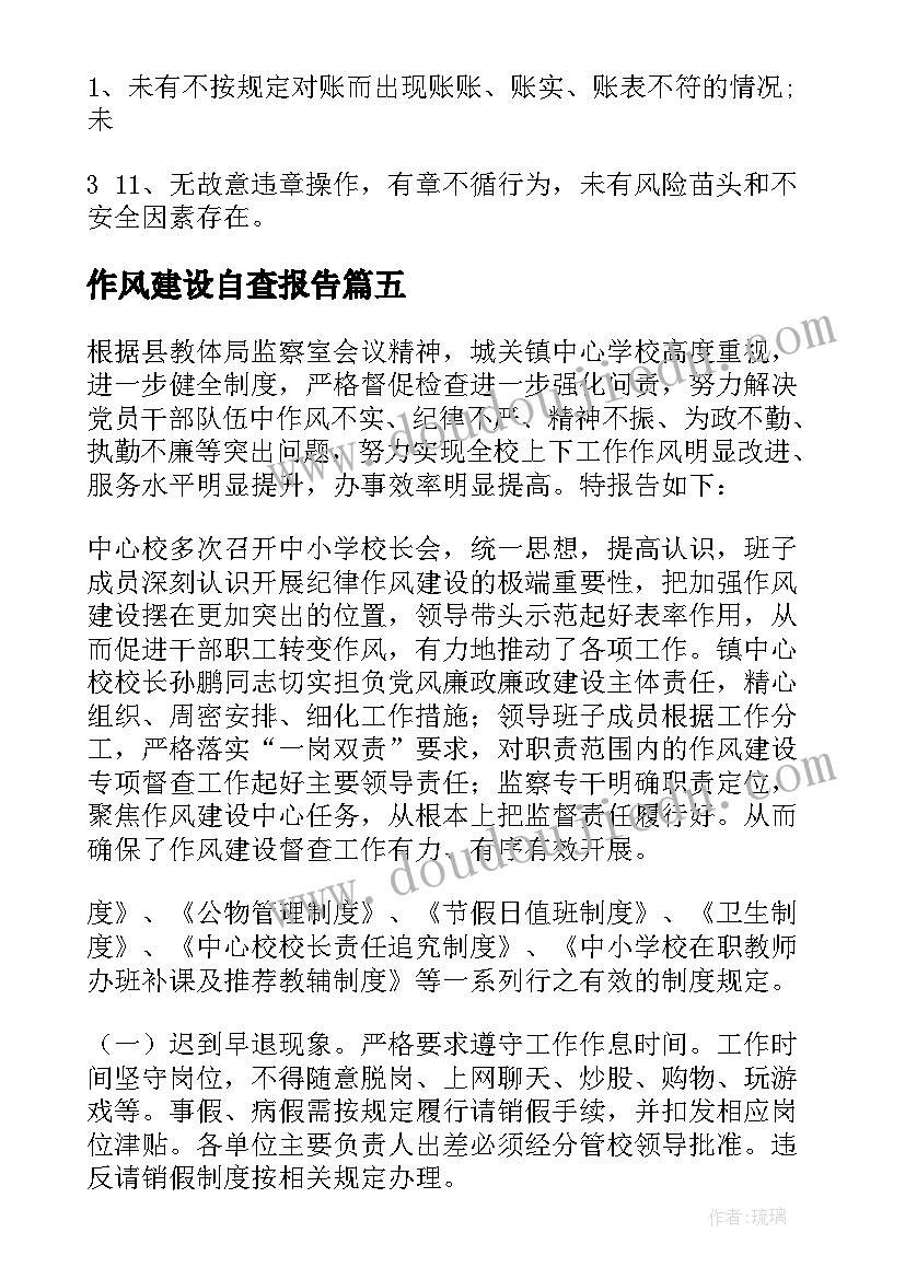 最新作风建设自查报告(实用10篇)