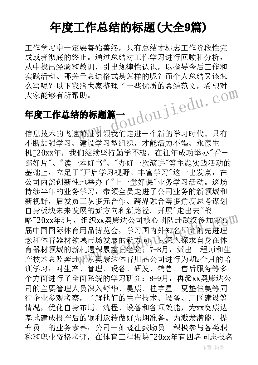 年度工作总结的标题(大全9篇)