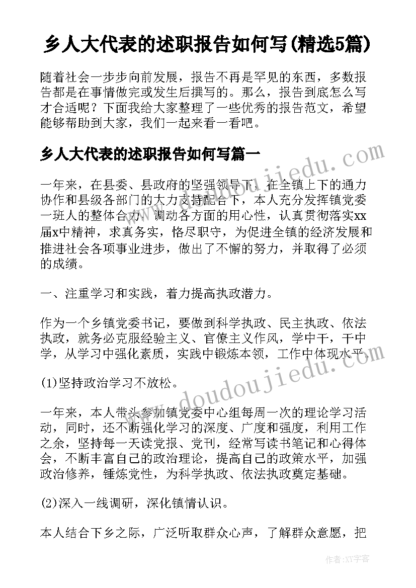 乡人大代表的述职报告如何写(精选5篇)