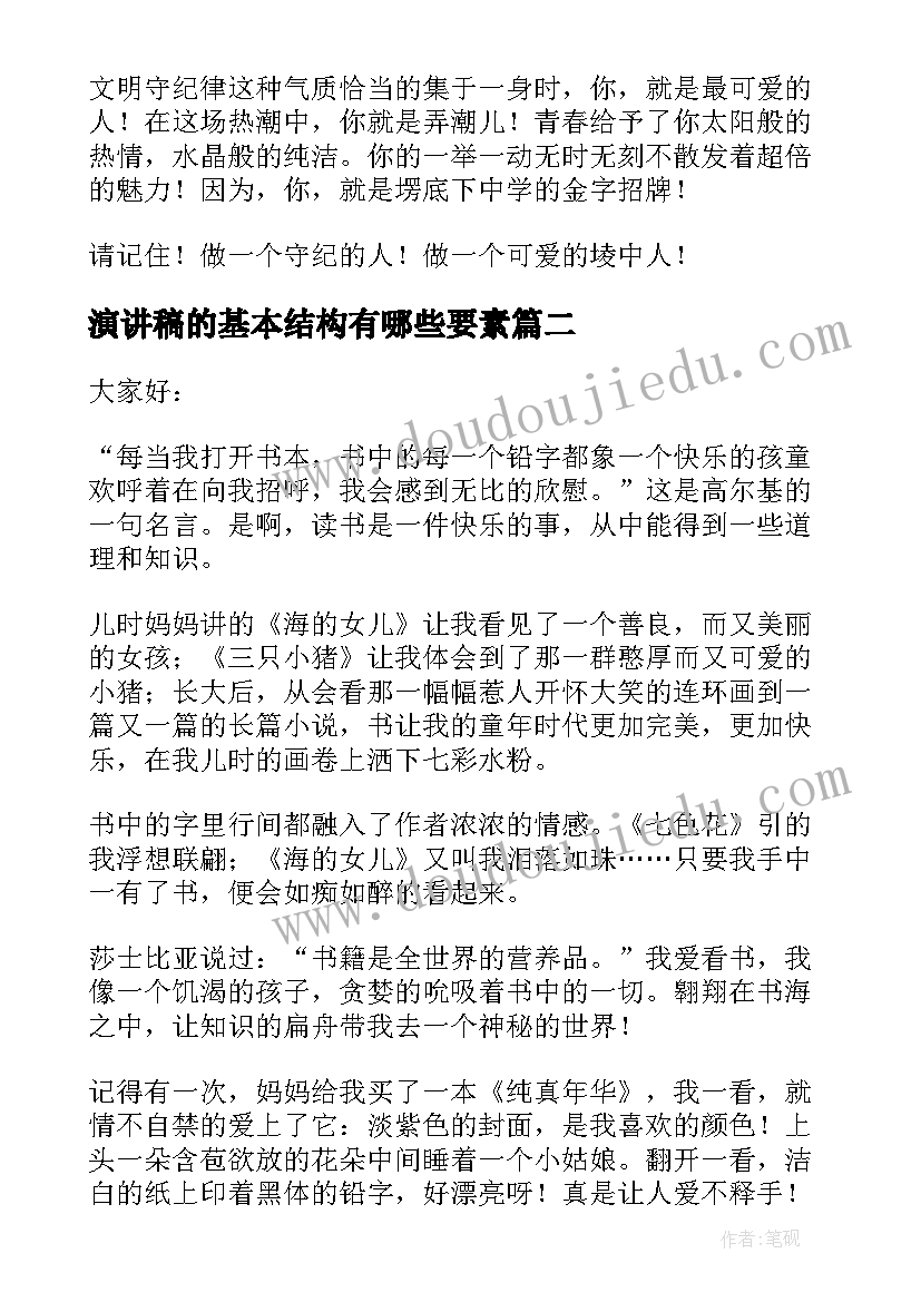 最新演讲稿的基本结构有哪些要素(实用5篇)