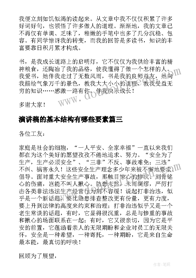 最新演讲稿的基本结构有哪些要素(实用5篇)