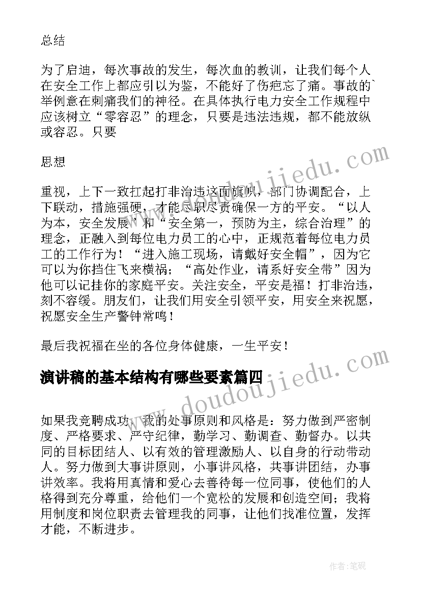 最新演讲稿的基本结构有哪些要素(实用5篇)