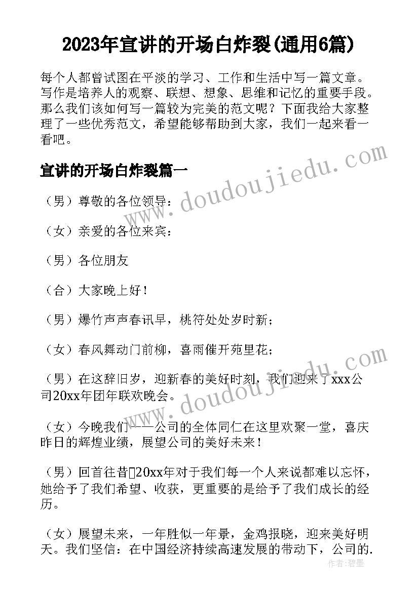 2023年宣讲的开场白炸裂(通用6篇)