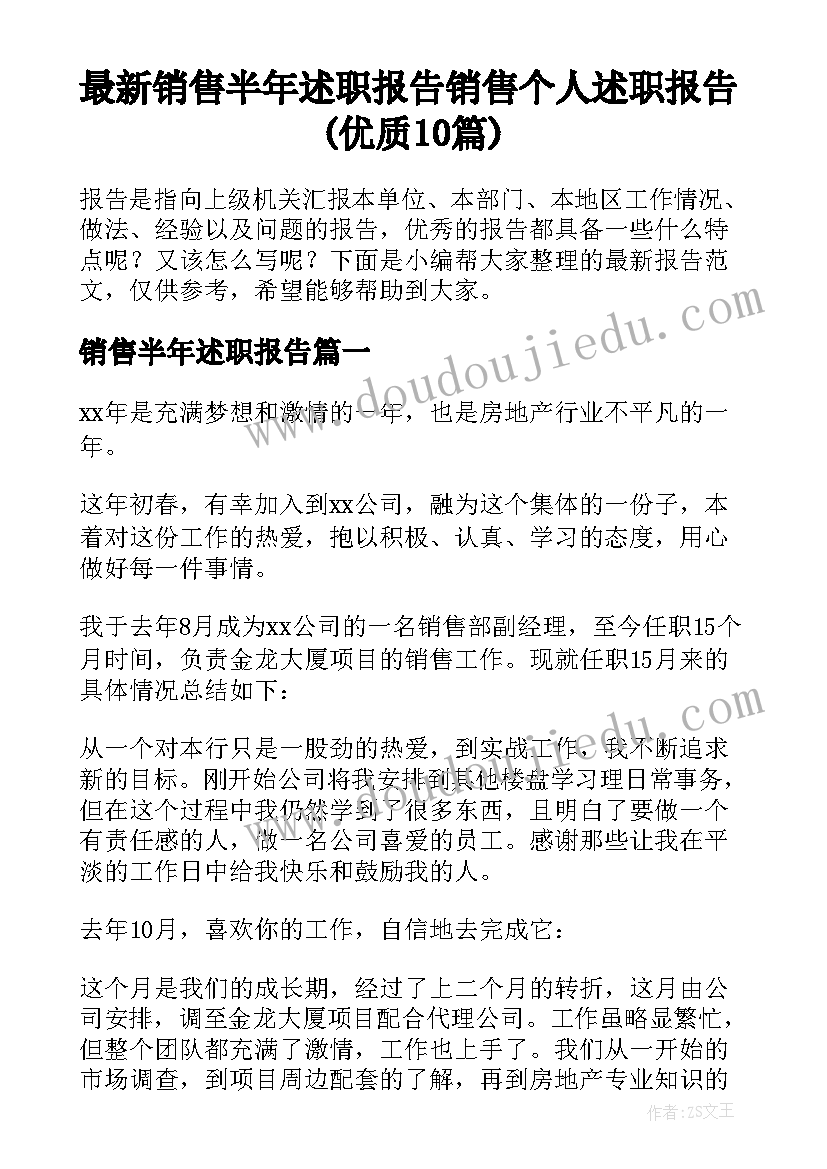 最新销售半年述职报告 销售个人述职报告(优质10篇)