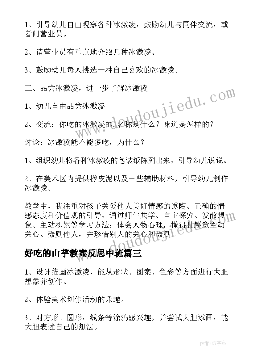 最新好吃的山芋教案反思中班 好吃的冰激凌教案及反思(大全5篇)