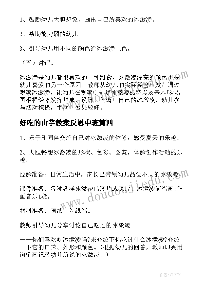 最新好吃的山芋教案反思中班 好吃的冰激凌教案及反思(大全5篇)