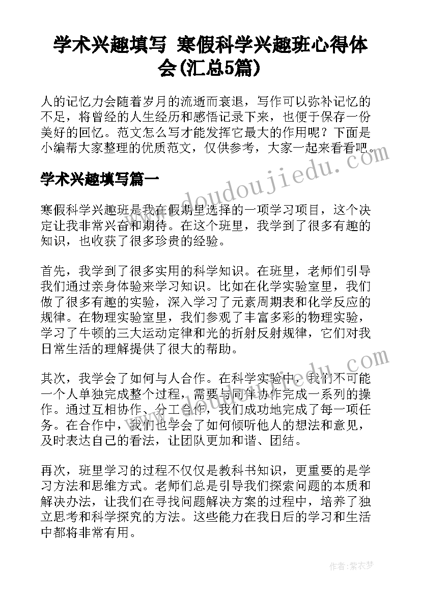 学术兴趣填写 寒假科学兴趣班心得体会(汇总5篇)