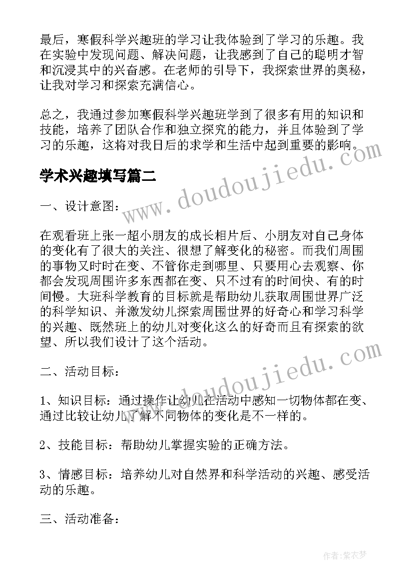 学术兴趣填写 寒假科学兴趣班心得体会(汇总5篇)