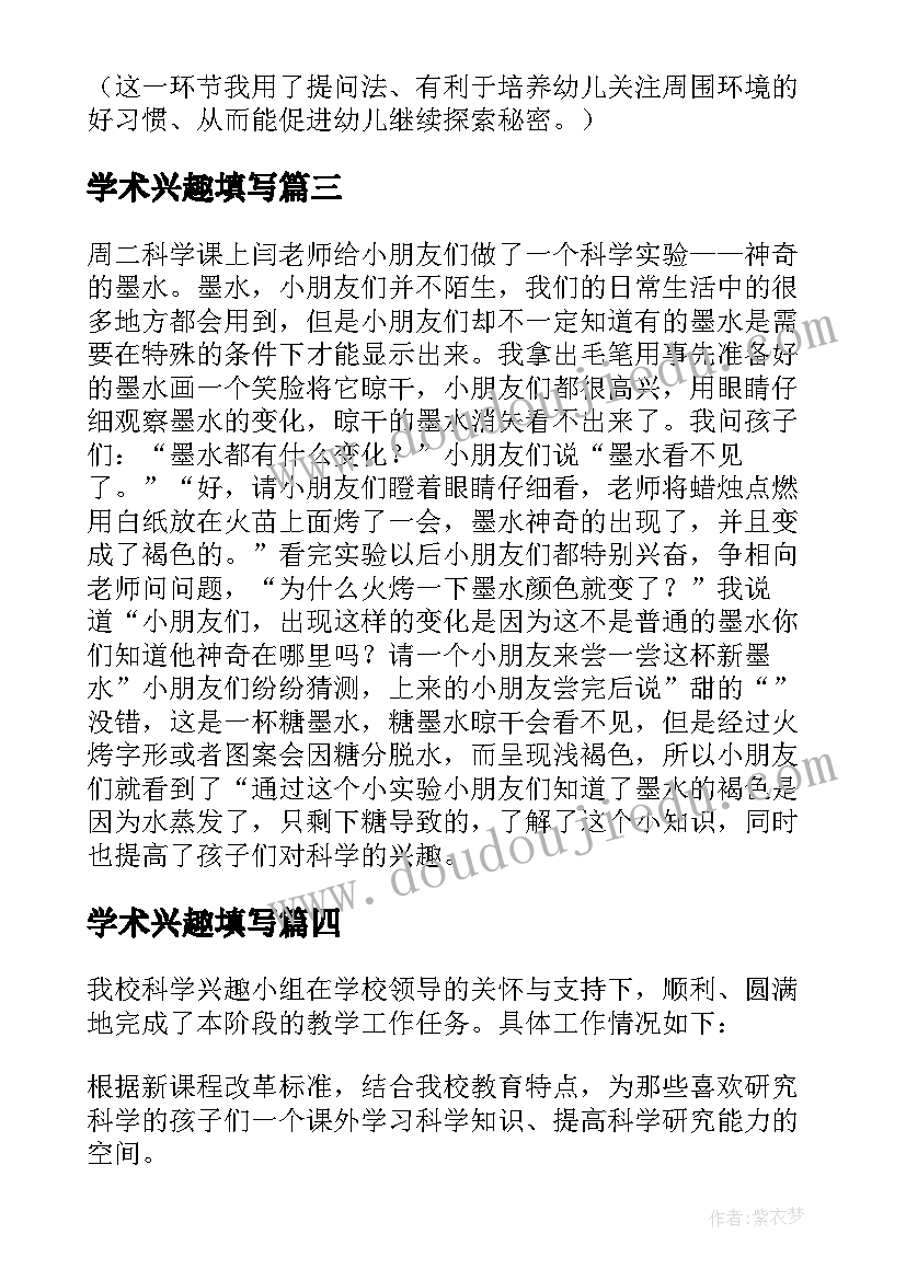 学术兴趣填写 寒假科学兴趣班心得体会(汇总5篇)