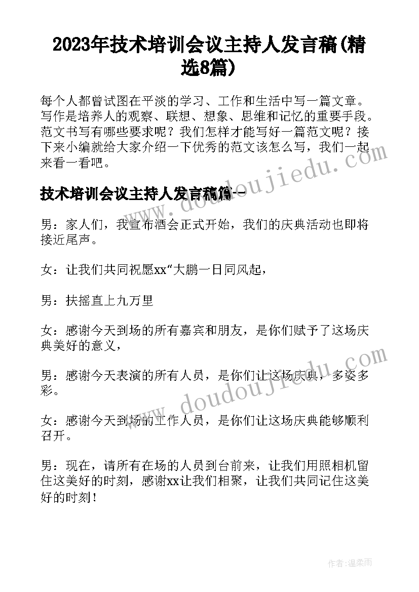 2023年技术培训会议主持人发言稿(精选8篇)