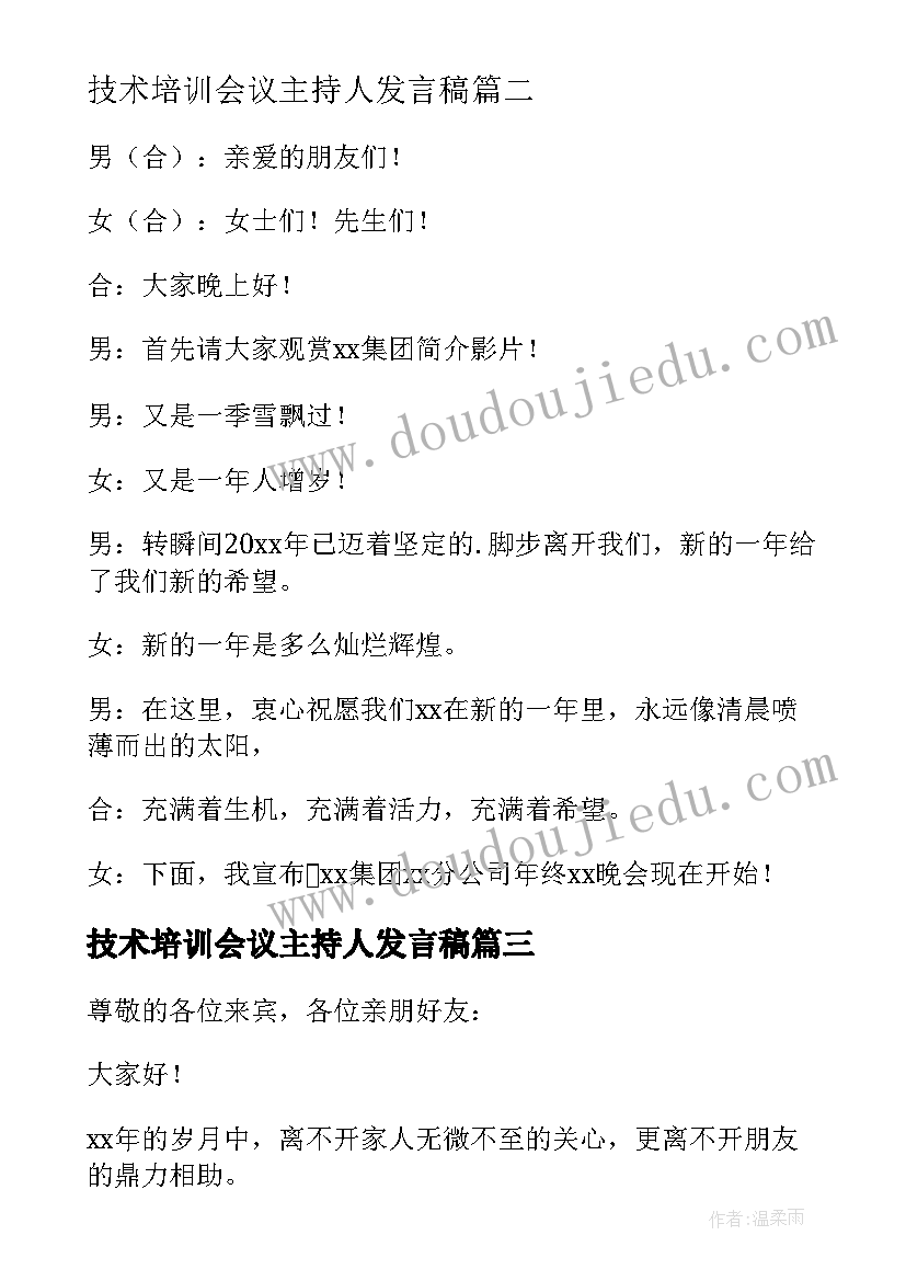 2023年技术培训会议主持人发言稿(精选8篇)