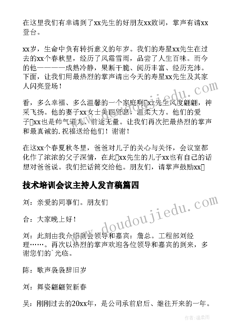 2023年技术培训会议主持人发言稿(精选8篇)