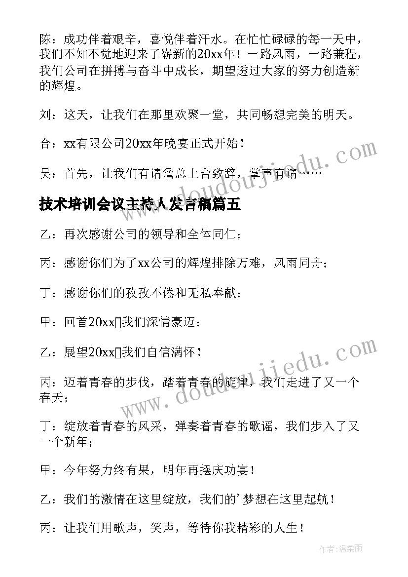 2023年技术培训会议主持人发言稿(精选8篇)