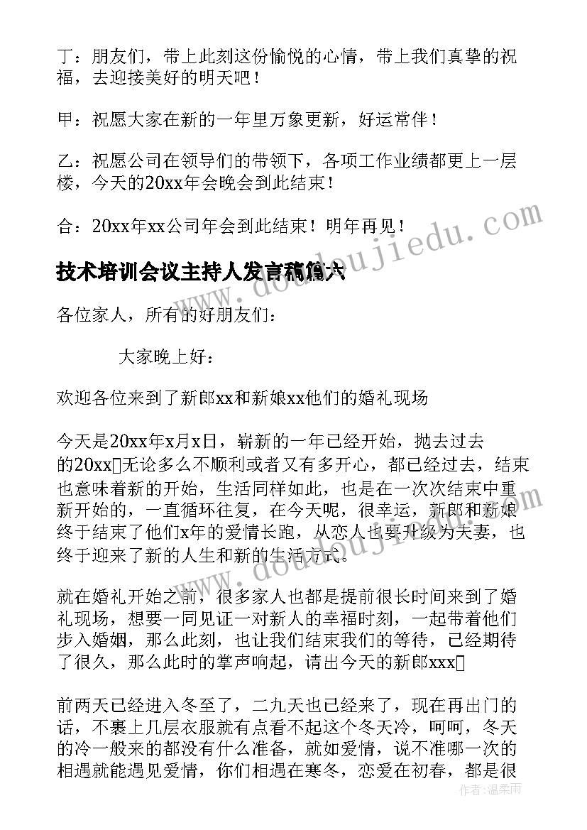 2023年技术培训会议主持人发言稿(精选8篇)