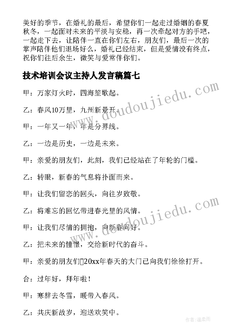 2023年技术培训会议主持人发言稿(精选8篇)