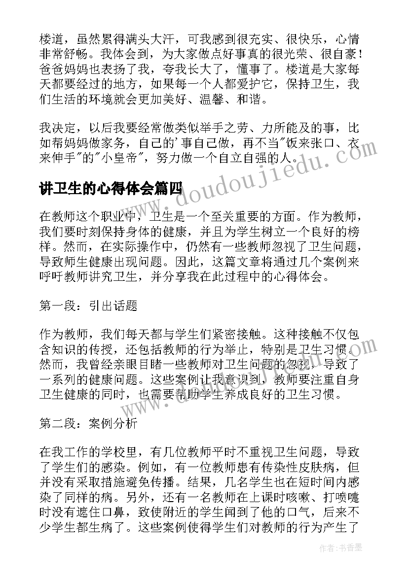 讲卫生的心得体会 教师讲究卫生案例心得体会(大全9篇)