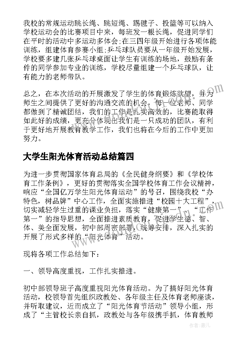 2023年大学生阳光体育活动总结(大全5篇)