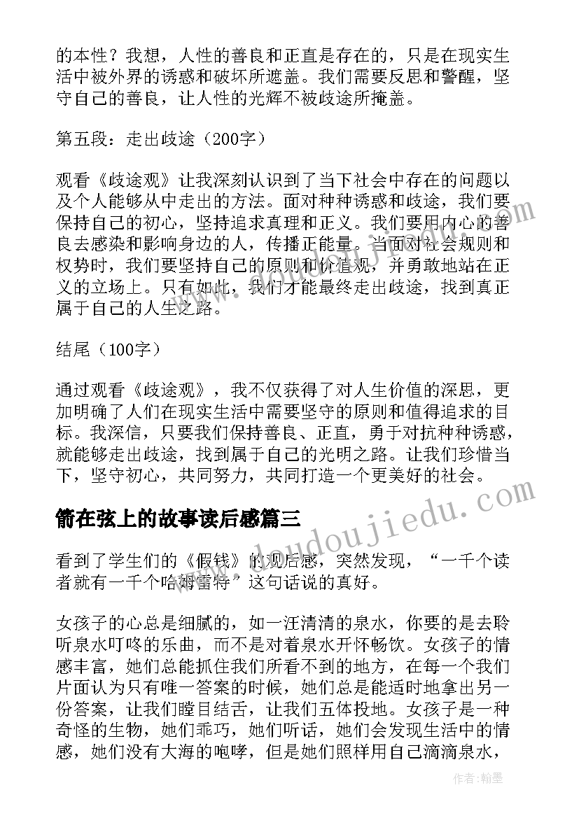 最新箭在弦上的故事读后感(实用5篇)