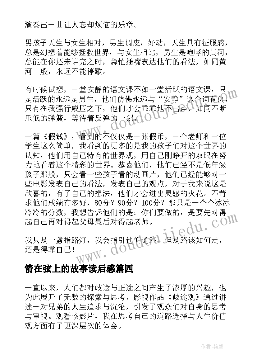 最新箭在弦上的故事读后感(实用5篇)