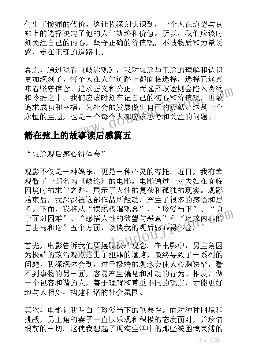 最新箭在弦上的故事读后感(实用5篇)