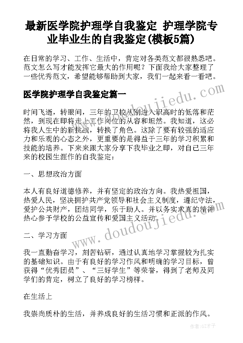 最新医学院护理学自我鉴定 护理学院专业毕业生的自我鉴定(模板5篇)