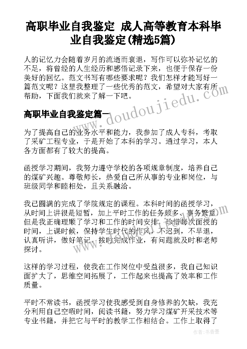 高职毕业自我鉴定 成人高等教育本科毕业自我鉴定(精选5篇)