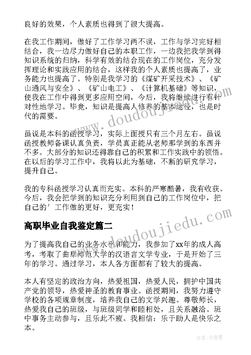 高职毕业自我鉴定 成人高等教育本科毕业自我鉴定(精选5篇)