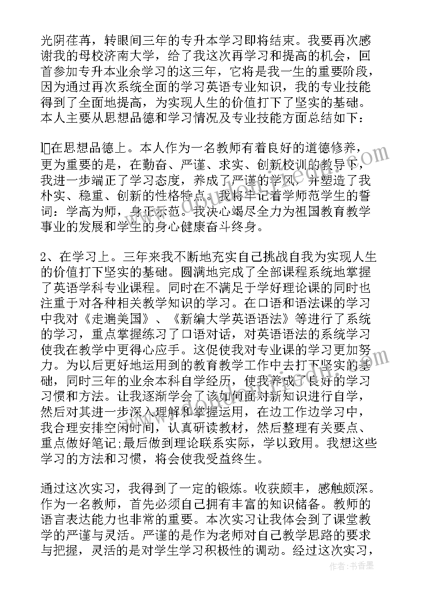 高职毕业自我鉴定 成人高等教育本科毕业自我鉴定(精选5篇)