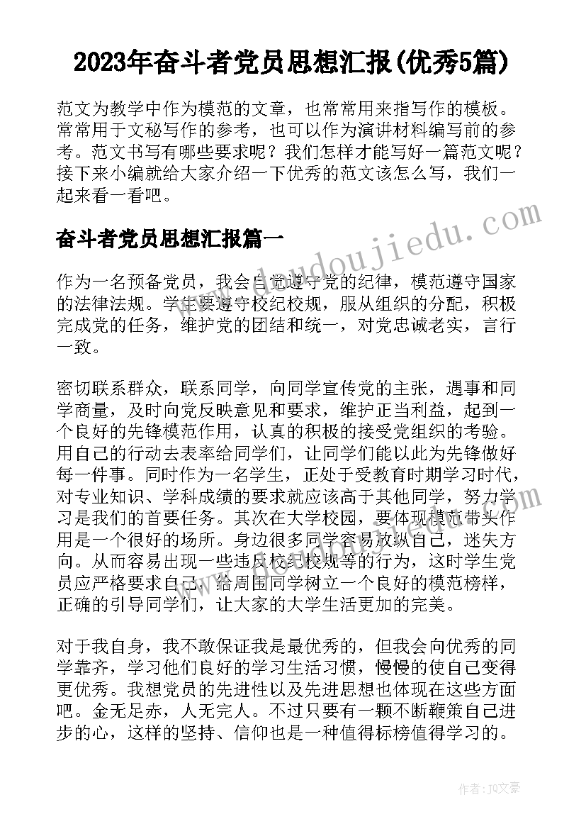 2023年奋斗者党员思想汇报(优秀5篇)