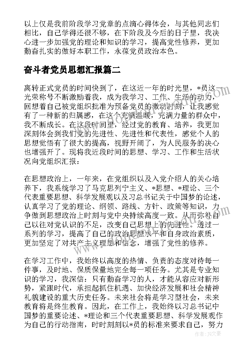 2023年奋斗者党员思想汇报(优秀5篇)