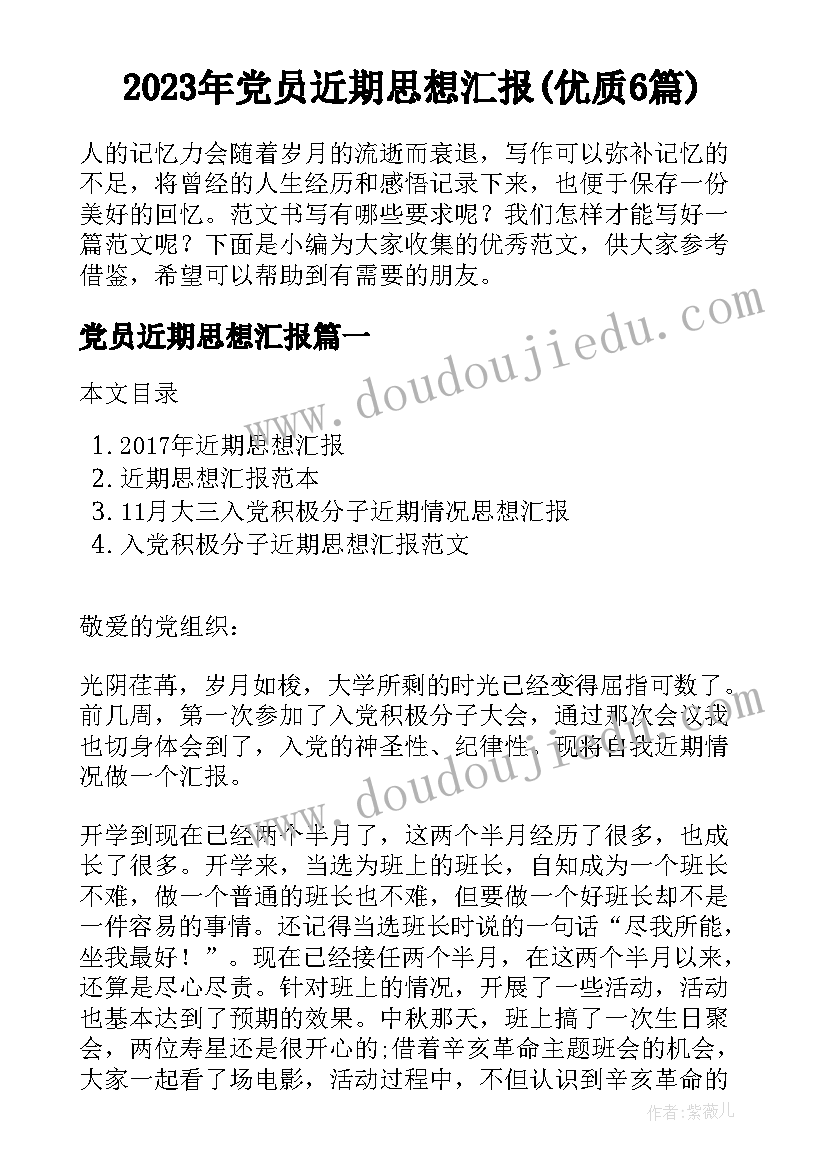 2023年党员近期思想汇报(优质6篇)