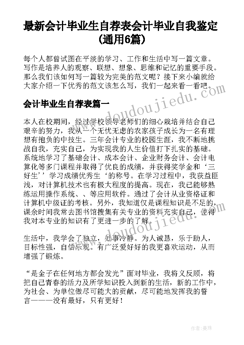 最新会计毕业生自荐表 会计毕业自我鉴定(通用6篇)