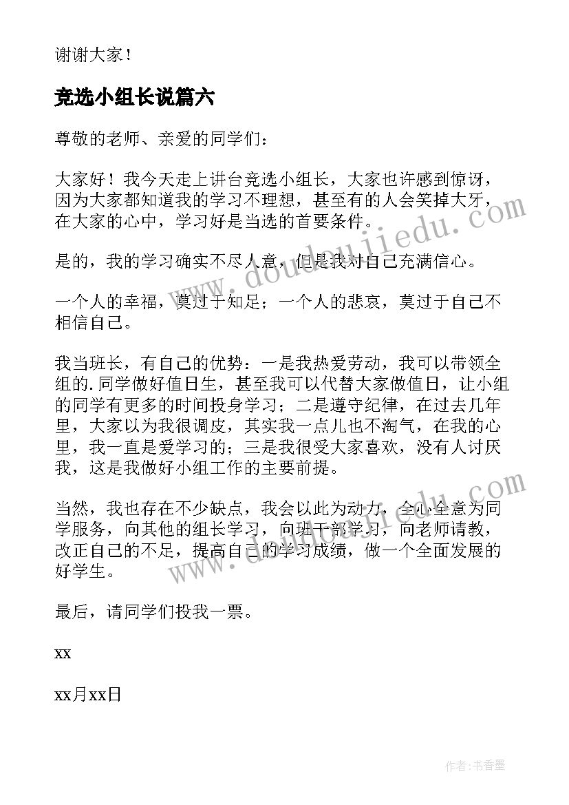 最新竞选小组长说 竞选小组长发言稿(实用10篇)