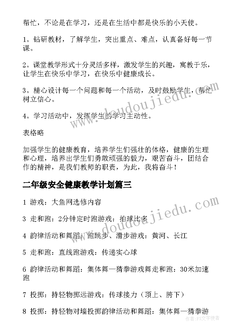 2023年二年级安全健康教学计划(优秀5篇)