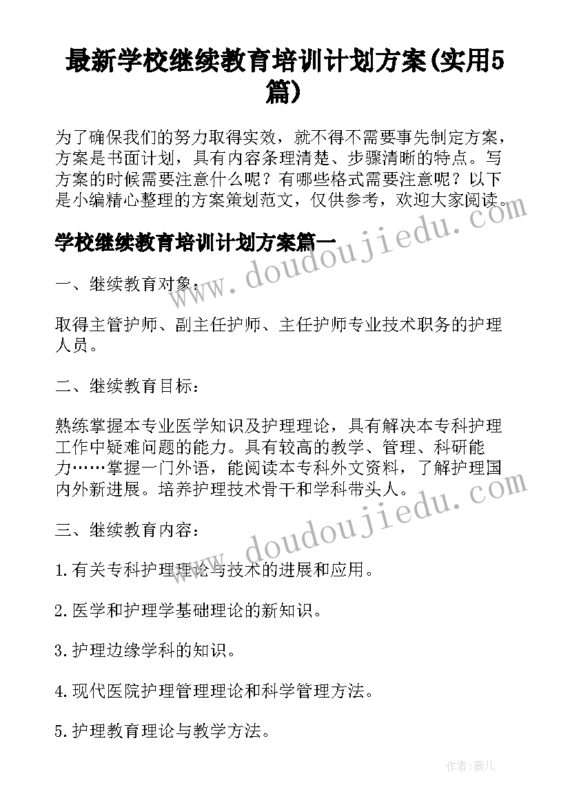 最新学校继续教育培训计划方案(实用5篇)