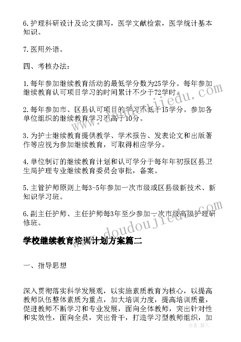 最新学校继续教育培训计划方案(实用5篇)