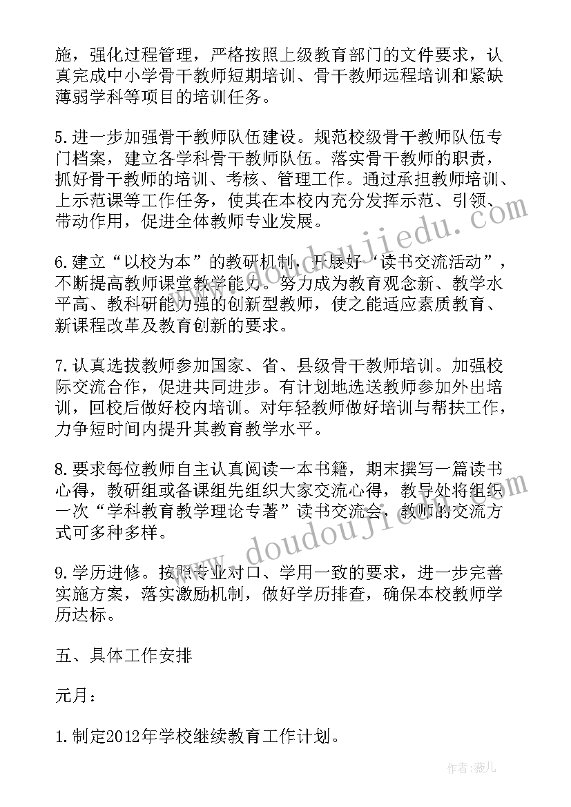 最新学校继续教育培训计划方案(实用5篇)