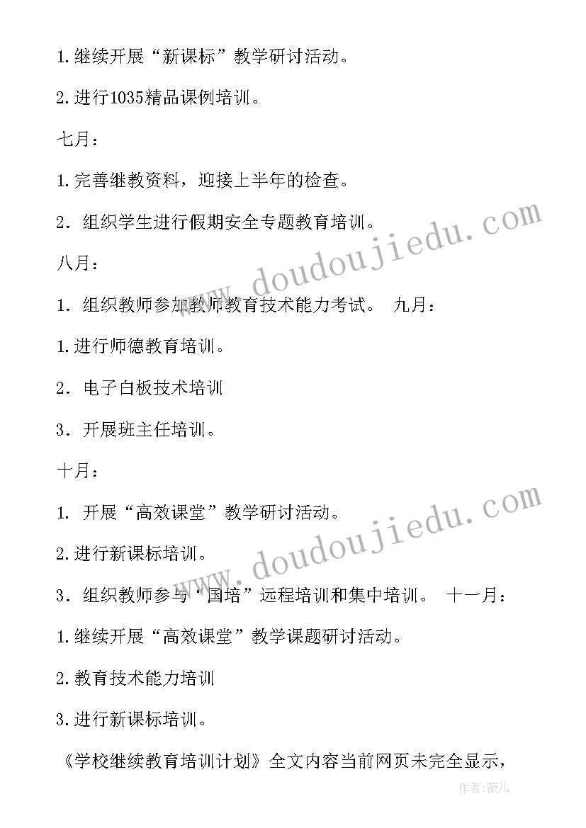 最新学校继续教育培训计划方案(实用5篇)