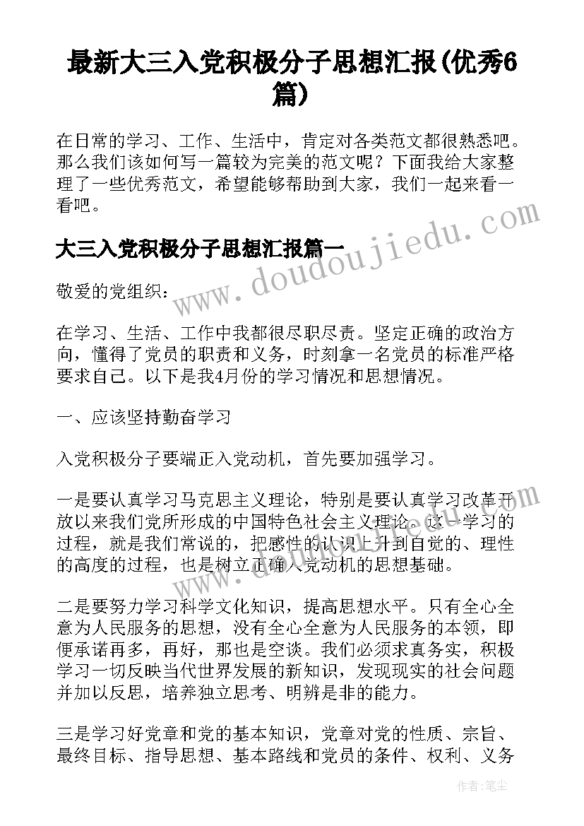 最新大三入党积极分子思想汇报(优秀6篇)