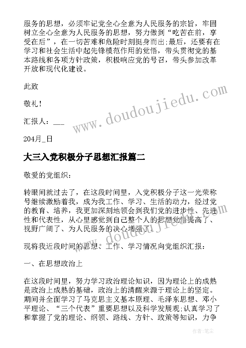 最新大三入党积极分子思想汇报(优秀6篇)