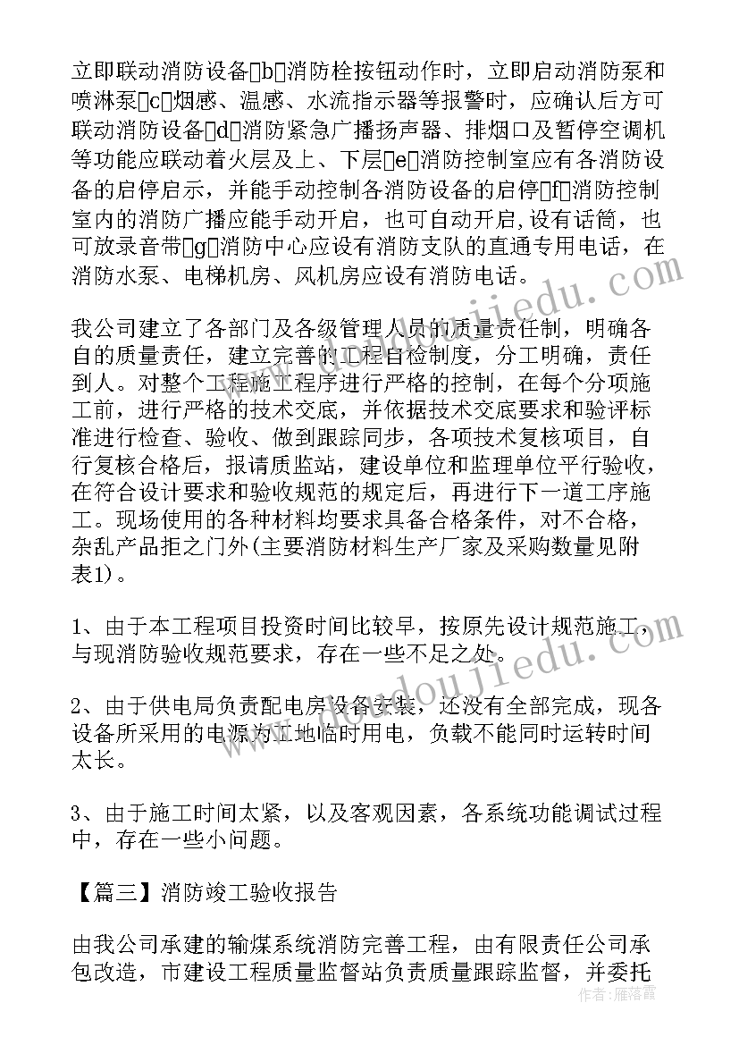 最新消防验收报告(优质5篇)