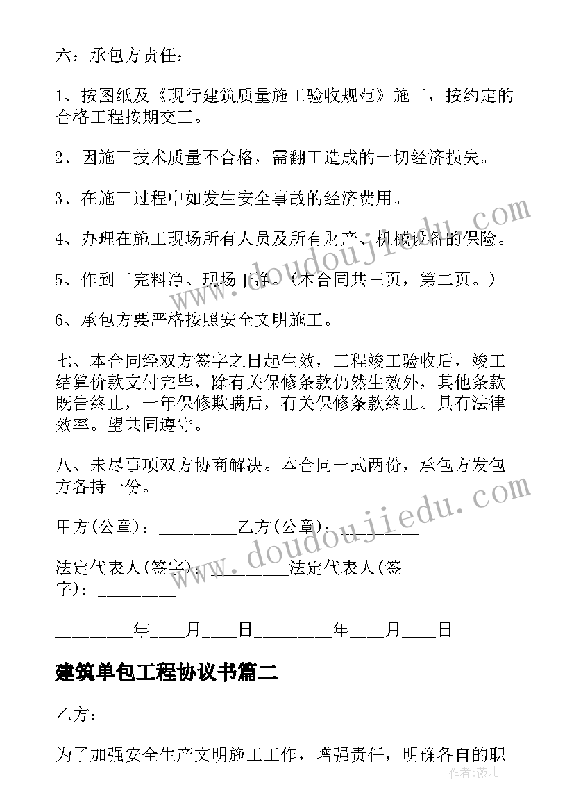 建筑单包工程协议书(优质5篇)