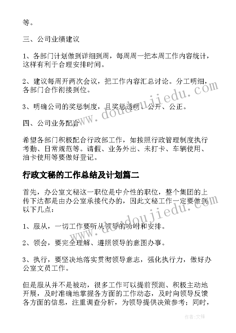 行政文秘的工作总结及计划(优秀8篇)